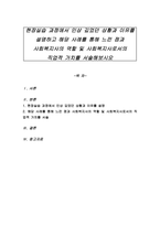 현장실습 과정에서 인상 깊었던 상황과 이유를 설명하고 해당 사례를 통해 -1