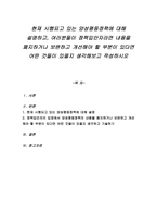 현재 시행되고 있는 양성평등정책에 대해 설명하고, 여러분들이 정책입안자라-1