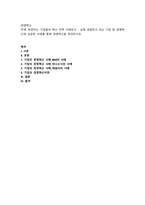 현존하는 기업들의 혁신 전략 사례조사 - 실제 경영하고 있는 기업 중 경-1