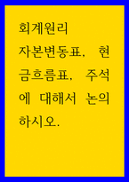 회계원리  자본변동표, 현금흐름표, 주석에 대해서 논의하시오-1