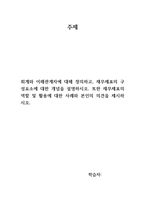 회계원리회계와 이해관계자에 대해 정의하고, 재무제표의 구성요소에 대한 -1