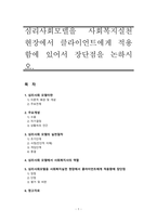 사회복지실천기술론-심리사회모델을 사회복지실천 현장에서 클라이언트에게 적용함에 있어서 장단점-1