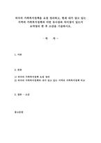 외국의 가족복지정책을 요점 정리하고, 현재 내가 살고 있는 지역의 가족복-1
