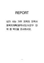 내가 사는 거주 지역의 지역사회복지계획(광역시도시군구 단위 중 택1)을-1