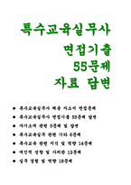 특수교육실무사 면접기출문제 55 답변- 특수교육실무사 면접 요령 특수교육실무 관련 기타 특수교육 관련 지식 및 역량 개인적 성향 및 가치관 실무 경험 및 역량 관련-1