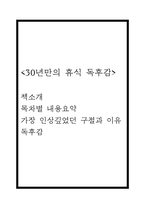 30년만의 휴식 독후감 (30년만의 휴식 목차별 내용요약 / 30년만의 휴식 가장 인상깊었던 구절과 이유 및 독후감)-1