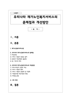 우리나라 재가노인복지서비스의 문제점과 개선방안-1
