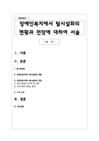 장애인복지에서 탈시설화의 현황과 전망에 대하여 서술-1