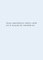 맥도날드 SWOT,STP분석과 마케팅믹스 4P전략분석 및 맥도날드를 위한 미래전략방향 제시-1