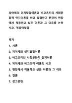 피아제의 인지발달이론과 비고츠키의 사회문화적 인지이론을 비교 설명하고 본인이 현장에서 적용하고 싶은 이론과 그 이유를 논하시오 영유아발달-1