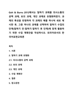 Goh & Burns 2012에서는 말하기 과제를 의사소통의 공백 과제, 토의 과제, 개인 과제로 유형화하였다 과제의 특성을 반영하여 각 과제의 예를 하나씩 새로 제시한 후, 그중 하나의 과제를 선택하여 말하기 수업의 단계(말하기 전-말하기-말하기 후 단계)에 맞게 활용하기 위한 수업 계획안을 작성하시오 외국어로서의 한국어표현교육론-1
