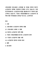 고령사회에 어르신들의 소득창출 및 건강을 위하여 정부가 노인일자리 정책을 다양하게 전개해 나가고 있습니다 또한 민간부분에서도 노인일자리사업을 활성화시키기 위하여 많은 노력하고 있습니다 기업의 사회공헌활동으로 노인일자리 참여에 대한 여러분들의 생각을 적으시오 노인복지론-1