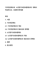 기초연금제도와 노인장기요양보험제도에 대해서 작성하시오 사회복지학개론-1