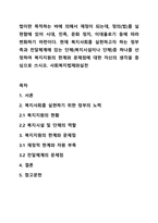 법이란 목적하는 바에 의해서 제정이 되는데, 정의(법)를 실현함에 있어 시대, 민족, 문화 정치, 이데올로기 등에 따라 변화하기 마련이다 현재 복지사회를 실현하고자 하는 정부측과 전달체계에 있는 단체(복지시설이나 단체)중 하나를 선정하여 복지지원의 한계와 문제점에 대한 자신의 생각을 중심으로 쓰시오 사회복지법제와실천-1