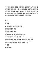 사람들은 자신의 행동을 타인에게 설명하고자 노력하고, 대인관계를 잘 맺고 싶어 한다 의사소통과 상호작용의 개념을 정리하고 일상생활 속에서 대인관계 시 자신의 의사소통방식 중 바람직하지 못한 의사소통을 찾아 바람직하게 바꾸어 연습해보고 예시와 같이 기록해보시오 사회심리학-1