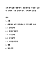 사회복지실천 현장에서 개입해야할 다양한 집단의 유형에 대해 설명하시오 사회복지실천론-1
