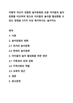 어릴적 자신이 경험한 놀이문화와 요즘 아이들의 놀이 문화를 비교하여 앞으로 아이들의 놀이를 활성화할 수 있는 방법을 3가지 이상 제시하시오 놀이지도-1
