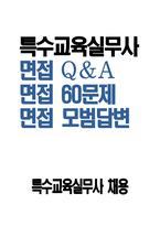 특수교육실무사 면접 Q&A 면접 60문제 - 특수교육실무사 면접 기출질문 예상질문 모범답변 면접기출문제 면접예상문제 면접모범답안-1