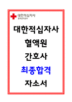대한적십자사 간호사 자소서-1