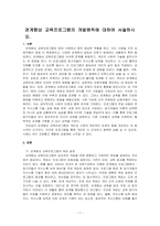 관계향상 교육프로그램의 개발원칙에 대하여 서술하시오-1