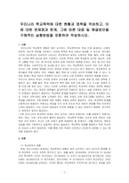 우리나라 학교폭력에 대한 현황과 정책을 작성하고, 이에 대한 문제점과 한계, 그에 따른 대응 및 해결방안을 구체적인 실행방법을 포함하여~-1