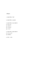 SNS마케팅 기업 성공,실패사례분석과 SNS마케팅 도입효과 분석 및 향후시사점-2