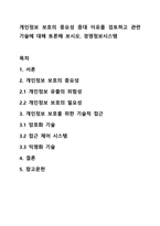 개인정보 보호의 중요성 증대 이유를 검토하고 관련 기술에 대해 토론해 보시오 경영정보시스템-1