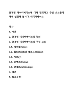 관계형 데이터베이스에 대해 정의하고 구성 요소들에 대해 설명해 봅시다 데이터베이스-1