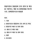 발달지연과 발달장애 간의 관계 및 특징을 구분하고, 예방 및 중재방법을 제시하시오 장애영유아교수방법론-1