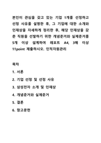 본인이 관심을 갖고 있는 기업 1개를 선정하고 선정 사유를 설명한 후, 그 기업에 대한 소개와 인재상을 자세하게 정리한 후, 해당 인재상을 갖춘 직원을 선발하기 위한 개념준거와 실제준거를 5개 이상 설계하여 레포트 A4, 3매 이상 11point 제출하시오 인적자원관리-1
