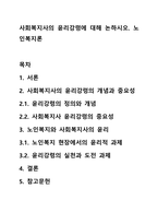 사회복지사의 윤리강령에 대해 논하시오 노인복지론-1