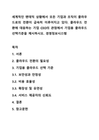 세계적인 팬데믹 상황에서 모든 기업과 조직이 클라우드로의 전환이 급속히 이루어지고 있다 클라우드 전환에 대응하는 기업 CEO의 관점에서 기업용 클라우드 선택기준을 제시하시오 경영정보시스템-1