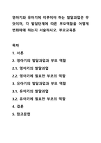 영아기와 유아기에 이루어야 하는 발달과업은 무엇이며, 각 발달단계에 따른 부모역할을 어떻게 변화해애 하는지 서술하시오 부모교육론-1