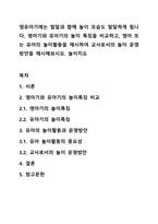 영유아기에는 발달과 함께 놀이 모습도 발달하게 됩니다 영아기와 유아기의 놀이 특징을 비교하고, 영아 또는 유아의 놀이활동을 제시하여 교사로서의 놀이 운영방안을 제시해보시오 놀이지도-1