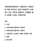 유엔아동권리협약의 4대원칙과 4대권리에 대해 정리하고 실제 아동권리가 보장되고 있는 경우와 침해되는 사례들을 들어 견해를 쓰세요 아동복지론-1