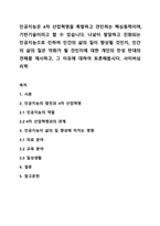 인공지능은 4차 산업혁명을 촉발하고 견인하는 핵심동력이며, 기반기술이라고 할 수 있습니다 나날이 발달하고 진화되는 인공지능으로 인하여 인간의 삶의 질이 향상될 것인지, 인간의 삶의 질은 악화가 될 것인지에 대한 개인의 찬성 반대의 견해를 제시하고, 그 이유에 대하여 토론해봅시다 사이버심리학-1