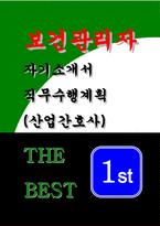 보건관리자 자기소개서- 직무수행계획 보건관리자 자소서 합격 예문 산업간호사 보건관리자 지원동기 및 입사 후 포부 보유 핵심 역량 직무수행계획-1