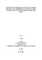 직무분석 방법 세 가지(과업업무 중심, 작업자 중심, 연관 직무분석)에 대해 설명 후, 자신의 사례를 활용하여 세 가지 방법에 따라 상세하게 직무분석을 해 보시고 사례 직무분석을-1
