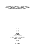 지적장애에 해당되는 유아를 대상으로 1. 행동적 2. 사회·정서적 3. 의사소통적 특성을 조사하고 1. 행동적 2. 사회·정서적 3. 의사소통적 특성에 대한 중재방안에 대해 연구-1