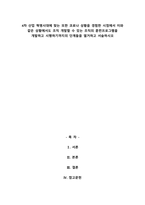 4차 산업 혁명시대에 맞는 또한 코로나 상황을 경험한 시점에서 이와 같은 상황에서도 조직 개발할 수 있는 조직의 훈련프로그램을 개발하고 시행하기까지의 단계들을 열거하고 서술하시오-1