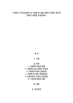 사회복지 민간전달체계 중 사회복지시설에 대해서 아래의 형식에 맞춰서 내용을 작성하세요.-1