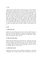 사회복지 민간전달체계 중 사회복지시설에 대해서 아래의 형식에 맞춰서 내용을 작성하세요.-2