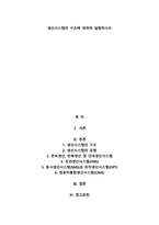 생산시스템의 구조에 대하여 설명하시오-1
