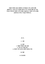 아들러 학파의 상담 과정에서 초기회상과 사적 논리에 대해 설명하시오. 자신의 초기 회상을 찾아서 자기 자신에 대해 갖고 있는 자신의 이미지인 부정적 사적 논리를 서술하시오. 부정-1