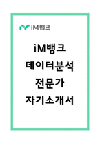 iM뱅크 데이터분석 전문가 자소서-1