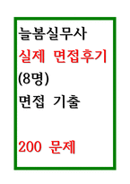 늘봄실무사 면접 후기 및 면접 200문제-1