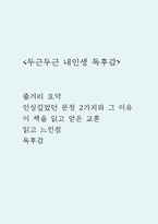 두근두근 내인생 줄거리 요약과 이 책을 읽고 얻은 교훈 / 두근두근 내인생 읽고 느낀점과 독후감-1