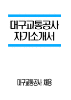[대구교통공사 자기소개서] 대구교통공사 자소서 합격예문 대구교통공사 지원동기 지원분야(직종)에 지원한 이유를 귀하가 가진 특기 스스로 새로운 환경 및 기술 변화에 대응하여 역량 우리공사의 인재상은 신뢰·공감·스마트 우리공사의 비전은 `시민의 안전과 편리한 이동 새롭게 출범-1