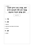 보육에 있어서 보육 교직원 특히 교사의 중요성에 대해 강의 내용을 중심으로 자신의 생각을 정리-1