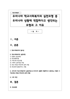우리나라 학교사회복지의 실천모형 중 우리나라 상황에 적합하다고 생각되는 모형과 그 이유-1